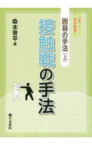 &nbsp;&nbsp;&nbsp; 囲碁の手法 上 単行本 の詳細 囲碁の初中級者の道しるべとなるよう、さまざまな「手法」を紹介する本。上は、相手と接触している場面での打ち方を教える。接触戦の基本手法、石取り関連の手法、基本手法の応用などを、図とともに解説。 カテゴリ: 中古本 ジャンル: 料理・趣味・児童 その他娯楽 出版社: 日本棋院 レーベル: 作者: 桑本晋平 カナ: イゴノシュホウ / クワモトシンペイ サイズ: 単行本 ISBN: 4818206649 発売日: 2018/02/01 関連商品リンク : 桑本晋平 日本棋院