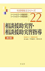 【中古】相談援助実習・相談援助実習指導 / 福祉臨床シリーズ編集委員会 (単行本)