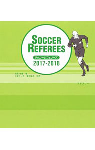 【中古】サッカーレフェリーズ 2017／2018 / 浅見俊雄 (単行本)