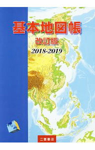 【中古】基本地図帳 2018−2019/ 二宮書店