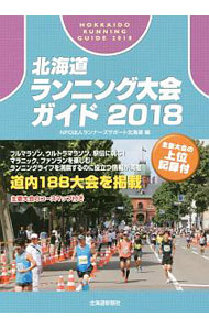 【中古】北海道ランニング大会ガイド　2018 / ランナーズサポート北海道 (単行本)