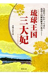 &nbsp;&nbsp;&nbsp; 琉球王国三大妃　先祖代々伝わって来た琉球王国継続継承の裏方 単行本 の詳細 カテゴリ: 中古本 ジャンル: 産業・学術・歴史 日本の歴史 出版社: 三学出版 レーベル: 作者: 金城昌永 カナ: リュウキュウオウコクサンダイキサキセンゾダイダイツタワッテキタリュウキュウオウコクケイゾクケイショウノウラカタ / キンジョウマサノリ サイズ: 単行本 ISBN: 9784905192992 発売日: 2017/08/31 関連商品リンク : 金城昌永 三学出版