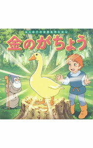 【中古】金のがちょう / GrimmJacob (単行本)