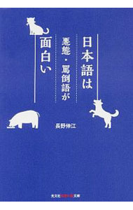 【中古】日本語は悪態・罵倒語が面白い / 長野伸江
