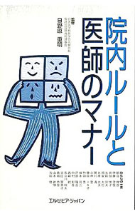 &nbsp;&nbsp;&nbsp; 院内ルールと医師のマナー 単行本 の詳細 カテゴリ: 中古本 ジャンル: スポーツ・健康・医療 医療 出版社: エルゼビア・ジャパン レーベル: 作者: 日野原重明【監修】 カナ: インナイルールトイシノマナー / ヒノハラシゲアキ サイズ: 単行本 ISBN: 9784860342500 発売日: 2000/04/07 関連商品リンク : 日野原重明【監修】 エルゼビア・ジャパン