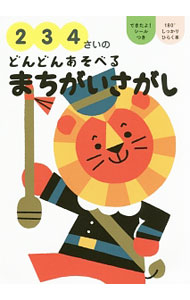 【中古】2・3・4さいのどんどんあそべるまちがいさがし / 大泉書店