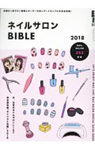 【中古】ネイルサロンBIBLE 2018 / 実業之日本社 (単行本)