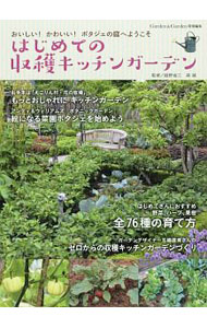 【中古】はじめての収穫キッチンガーデン / 庭野省三
