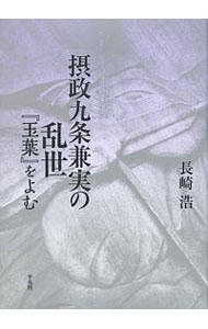 【中古】摂政九条兼実の乱世 / 長崎浩
