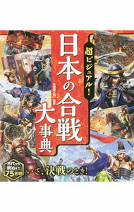 楽天市場】超ビジュアル!日本の合戦大事典（本・雑誌・コミック）の通販