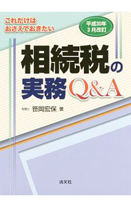&nbsp;&nbsp;&nbsp; これだけはおさえておきたい相続税の実務Q＆A 平成30年3月改訂 単行本 の詳細 相続税を理解するために必要な民法知識から相続税の仕組み・計算方法、相続税対策（事前・事後対策）まで、相続税実務についてQ＆A形式でわかりやすく解説する。平成27年2月以後の実務に与える影響の大きい改正に対応。 カテゴリ: 中古本 ジャンル: ビジネス 税金 出版社: 清文社 レーベル: 作者: 笹岡宏保 カナ: コレダケワオサエテオキタイソウゾクゼイノジツムキューアンドエー / ササオカヒロヤス サイズ: 単行本 ISBN: 4433621889 発売日: 2018/03/01 関連商品リンク : 笹岡宏保 清文社