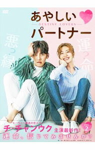 【中古】あやしいパートナー−Destiny　Lovers−　DVD−BOX2 / 洋画