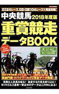【中古】中央競馬重賞競走デ−タBOOK　2018年度版 / 日本文芸社 (単行本)