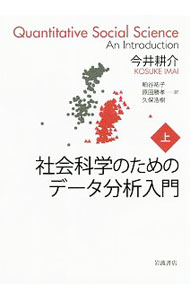 &nbsp;&nbsp;&nbsp; 社会科学のためのデータ分析入門 上 単行本 の詳細 計量社会科学に必要な、研究の背景に関する知識、プログラミング、統計手法を初歩から丁寧に解説したテキスト。上は、Rプログラミングの基礎、因果関係、測定、予測を取り上げる。各章末に練習問題も収録。 カテゴリ: 中古本 ジャンル: 政治・経済・法律 社会その他 出版社: 岩波書店 レーベル: 作者: 今井耕介 カナ: シャカイカガクノタメノデータブンセキニュウモン / イマイコウスケ サイズ: 単行本 ISBN: 4000612456 発売日: 2018/03/01 関連商品リンク : 今井耕介 岩波書店