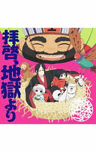 【中古】「鬼灯の冷徹」第弐期その弐OPテーマ−拝啓，地獄より / 地獄の沙汰オールスターズ