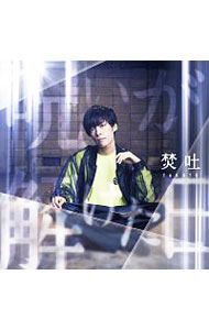 【中古】焚吐/ 【2CD】呪いが解けた日　初回限定盤