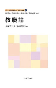 &nbsp;&nbsp;&nbsp; 新しい教職教育講座 教職教育編2 単行本 の詳細 教員に求められる「実践的指導力」の基盤形成に役立つテキスト。日本の教職の歴史、児童虐待問題と学校・教職員の役割などについて解説する。2017年告示の新学習指導要領や教職課程コアカリキュラムに対応。 カテゴリ: 中古本 ジャンル: 教育・福祉・資格 教育その他 出版社: ミネルヴァ書房 レーベル: 作者: 原清治 カナ: アタラシイキョウショクキョウイクコウザ / ハラキヨハル サイズ: 単行本 ISBN: 4623081851 発売日: 2018/03/01 関連商品リンク : 原清治 ミネルヴァ書房