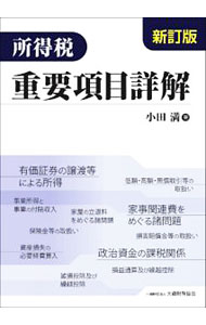 【中古】所得税重要項目詳解 〔2018〕新訂版/ 小田満