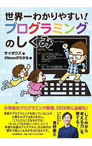 【中古】世界一わかりやすい！プログラミングのしくみ / サイボウズ株式会社
