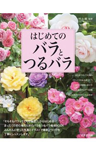 【中古】はじめてのバラとつるバラ / 村上敏