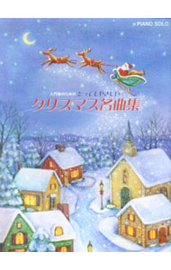 &nbsp;&nbsp;&nbsp; ピアノソロ　入門者のためのとってもやさしいクリスマス名曲集 単行本 の詳細 カテゴリ: 中古本 ジャンル: 女性・生活・コンピュータ 音楽 出版社: ヤマハミュージックメディア レーベル: 作者: ヤマハミュージックメディア カナ: ピアノソロニュウモンシャノタメノトッテモヤサシイクリスマスメイキョクシュウ / ヤマハミュージックメディア サイズ: 単行本 ISBN: 9784636825008 発売日: 2007/11/01 関連商品リンク : ヤマハミュージックメディア ヤマハミュージックメディア