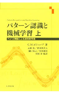 【中古】パターン認識と機械学習（上）−ベイズ理論による統計的予測− / C・M・ビショップ
