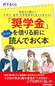 【中古】「奨学金」を借りる前にゼッタイ読んでおく本 / 竹下さくら (新書)