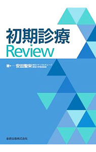 &nbsp;&nbsp;&nbsp; 初期診療Review 単行本 の詳細 歩行で外来受診する患者の初期対応を想定し、一般初期診療で必要と思われる項目を網羅し、その対応で必要な知識をまとめた総説。症状別、疾患別に構成し、病態、診断、治療を記す。「NSAIDsと鎮痛剤」も収録。 カテゴリ: 中古本 ジャンル: スポーツ・健康・医療 医療 出版社: 金原出版 レーベル: 作者: 安田聖栄 カナ: ショキシンリョウレヴュー / ヤスダセイエイ サイズ: 単行本 ISBN: 4307101899 発売日: 2018/03/01 関連商品リンク : 安田聖栄 金原出版