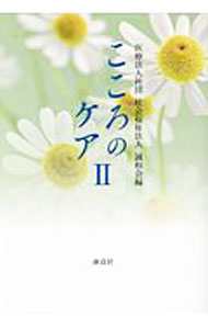 乐天商城 - 【中古】こころのケア 2/ 誠和会 (単行本)
