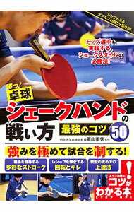 【中古】勝つ！卓球シェークハンドの戦い方最強のコツ50 / 高山幸信 (単行本)