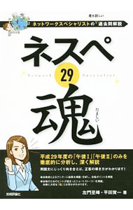 &nbsp;&nbsp;&nbsp; ネスペ29魂 単行本 の詳細 平成29年度のネットワークスペシャリスト試験「午後I」「午後II」のみを徹底的に分析し、深く解説。設問だけでなく、問題文についても丁寧に説明する。合格のためのヒントが詰まったショートストーリーも掲載。 カテゴリ: 中古本 ジャンル: 女性・生活・コンピュータ コンピューター・インターネットその他 出版社: 技術評論社 レーベル: ネットワークスペシャリストの最も詳しい過去問解説 作者: 左門至峰 カナ: ネスペニジュウキュウタマシイ / サモンシホウ サイズ: 単行本 ISBN: 4774197043 発売日: 2018/04/01 関連商品リンク : 左門至峰 技術評論社 ネットワークスペシャリストの最も詳しい過去問解説