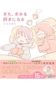&nbsp;&nbsp;&nbsp; また、きみを好きになる 単行本 の詳細 LINEスタンプ「素直になるスタンプ」が人気のイラストレーター・いつきゆうの画集。かわいらしいカップルの恋模様を、やさしいタッチで描く。描き下ろしイラスト、コミックも収録。シール付き。 カテゴリ: 中古本 ジャンル: 女性・生活・コンピュータ 絵画 出版社: 宝島社 レーベル: 作者: いつきゆう カナ: マタキミオスキニナル / イツキユウ サイズ: 単行本 ISBN: 4800279118 発売日: 2018/04/01 関連商品リンク : いつきゆう 宝島社