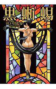 【中古】黒蜥蝪 / 江戸川乱歩 (文庫)