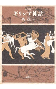 &nbsp;&nbsp;&nbsp; ギリシア神話 単行本 の詳細 カテゴリ: 中古本 ジャンル: 産業・学術・歴史 宗教その他 出版社: 新潮社 レーベル: 作者: 呉茂一 カナ: ギリシアシンワ / クレシゲイチ サイズ: 単行本 ISBN: 4103071036 発売日: 1994/08/01 関連商品リンク : 呉茂一 新潮社