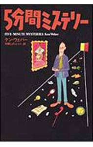 5分間ミステリー / ケン・ウェバー (文庫)