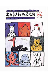 乐天商城 - 【中古】おとうさんのえほん その2/ 高畠純