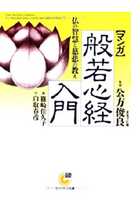 【中古】〈マンガ〉般若心経入門 / 公方俊良【監修】 (文庫)