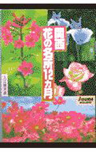 【中古】関西花の名所12ヵ月 / 入江織美 (単行本)