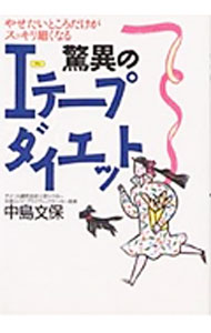 【中古】驚異のIテープダイエット / 中島文保 (単行本)