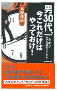 【中古】男30代、今これだけはやっておけ！ / 赤根祥道 (単行本)