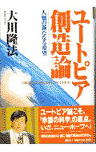 【中古】ユートピア創造論 / 大川隆法 (単行本)