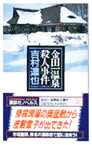 【中古】金田一温泉殺人事件（温泉殺人事件シリーズ11） / 吉村達也