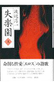 【中古】失楽園 上/ 渡辺淳一 (単行本)