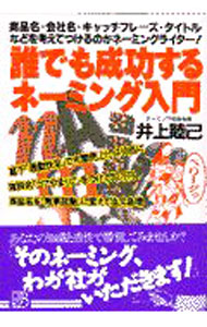 &nbsp;&nbsp;&nbsp; 誰でも成功するネーミング入門 単行本 の詳細 カテゴリ: 中古本 ジャンル: ビジネス 広告 出版社: 実業之日本社 レーベル: 作者: 井上睦己 カナ: ダレデモセイコウスルネーミングニュウモン / イノウエムツキ サイズ: 単行本 ISBN: 4408133140 発売日: 1997/04/01 関連商品リンク : 井上睦己 実業之日本社　