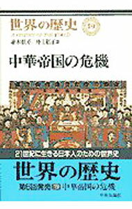 【中古】世界の歴史 19/ 並木頼寿／井上裕正 (単行本)