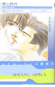 【中古】青の時代 / 金丸マキ ボーイズラブ小説 (新書)
