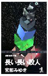 【中古】長い長い殺人 / 宮部みゆき (新書)