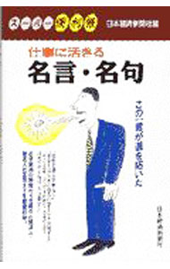 &nbsp;&nbsp;&nbsp; 仕事に活きる名言・名句 新書 の詳細 カテゴリ: 中古本 ジャンル: ビジネス 自己啓発 出版社: 日本経済新聞社 レーベル: スーパー便利帳 作者: 日本経済新聞社【編】 カナ: シゴトニイキルメイゲンメイク / ニホンケイザイシンブンシャ サイズ: 新書 ISBN: 453216608X 発売日: 1997/06/01 関連商品リンク : 日本経済新聞社【編】 日本経済新聞社 スーパー便利帳　