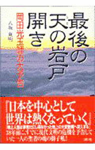 【中古】最後の天の岩戸開き / 八坂東明 (単行本)