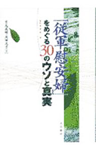 【中古】「従軍慰安婦」をめぐる30のウソと真実 / 川田文子 (単行本)